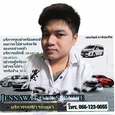 บริการเหมา รถเช่าพร้อมคนขับ เจณวัฒน์คาร์เซอร์วิส